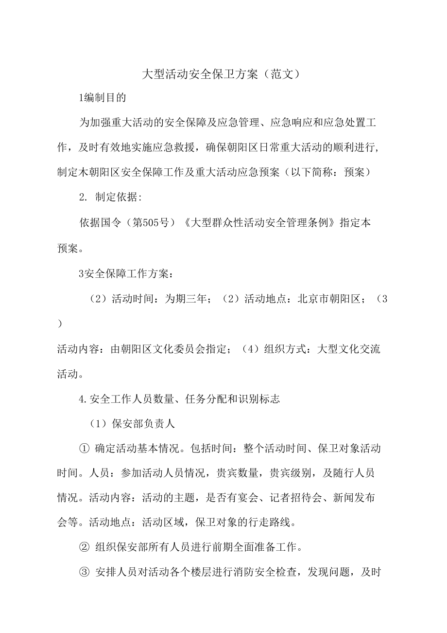 大型活动安保方案
