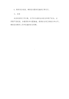 活动安全保卫工作方案策划指南