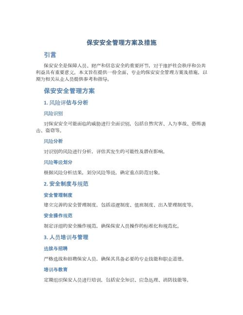 保安安全管理方案及措施 全方位安保方案策划与执行指南