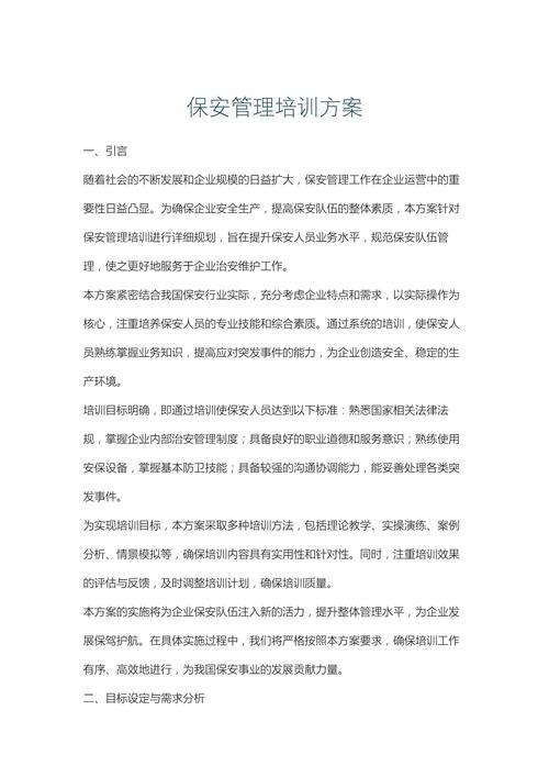 保安管理培训方案与安保方案策划，