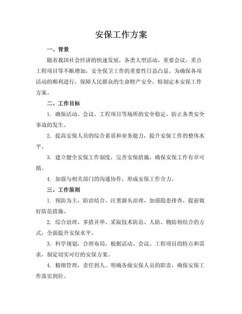 大型活动安保工作方案策划与实施
