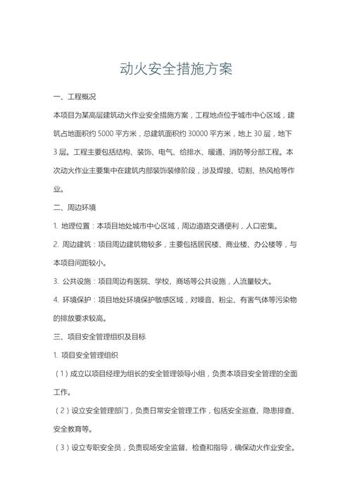 动火作业安全措施与安保方案策划